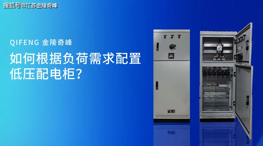 如何根據(jù)負荷需求配置低壓配電柜？