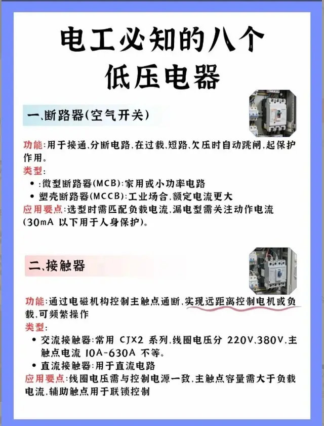 電工必知的八個(gè)低壓電器