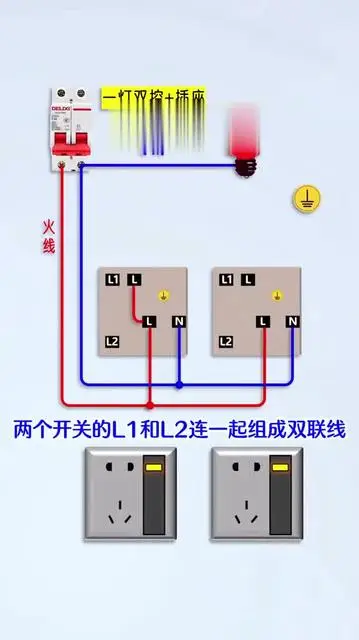 兩個(gè)開關(guān)控制一個(gè)燈外加五孔插座