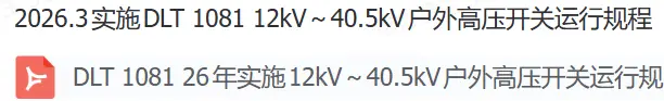 2026.3實施DLT 1081 12kV～40.5kV戶外高壓開關(guān)運行規(guī)程