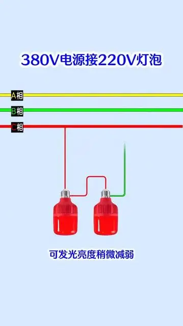 220伏的燈泡，怎么接380伏電源